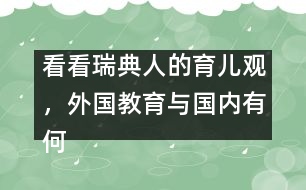 看看瑞典人的育兒觀，外國(guó)教育與國(guó)內(nèi)有何不同