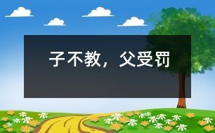 子不教，父受罰