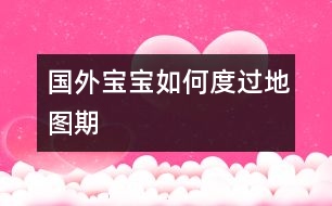 國外寶寶如何度過“地圖期”