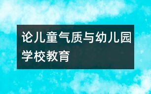 論兒童氣質(zhì)與幼兒園、學(xué)校教育