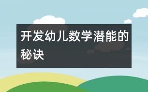 開發(fā)幼兒數(shù)學(xué)潛能的秘訣