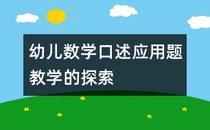 幼兒數(shù)學(xué)“口述應(yīng)用題”教學(xué)的探索