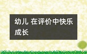 幼兒 在評(píng)價(jià)中快樂成長