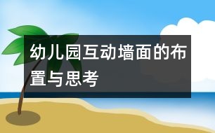 幼兒園互動墻面的布置與思考