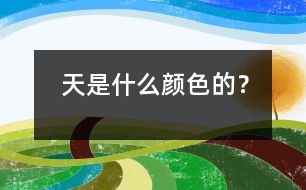 天是什么顏色的？