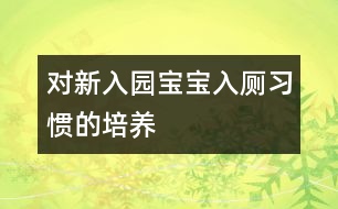 對新入園寶寶入廁習(xí)慣的培養(yǎng)