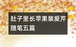 肚子里長(zhǎng)蘋果（裴愛芹隨筆五篇）