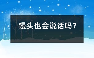 饅頭也會(huì)說(shuō)話嗎？