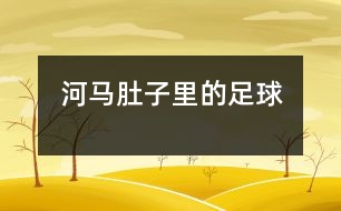 河馬肚子里的足球