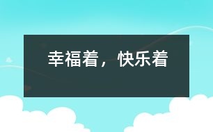 幸福著，快樂著