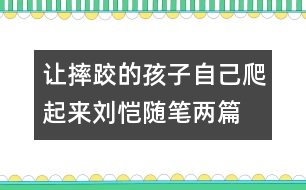 讓摔跤的孩子自己爬起來（劉愷隨筆兩篇）