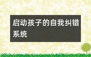 啟動(dòng)孩子的“自我糾錯(cuò)系統(tǒng)”