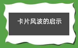 “卡片風(fēng)波”的啟示