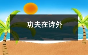 功夫在詩外