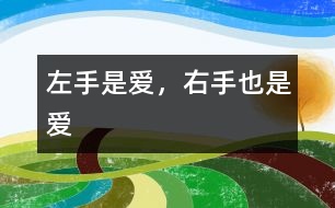 左手是愛，右手也是愛