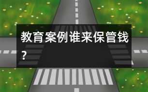 教育案例：誰來保管錢？