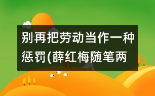 別再把勞動當(dāng)作一種懲罰(薛紅梅隨筆兩篇)