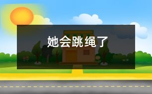 她會(huì)跳繩了