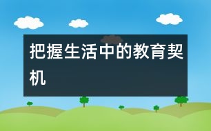 把握生活中的教育契機