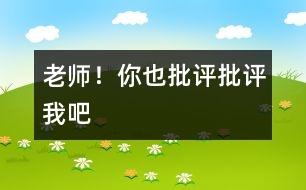 老師！你也“批評、批評”我吧