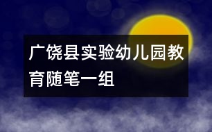 廣饒縣實驗幼兒園教育隨筆一組