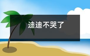 迪迪不哭了