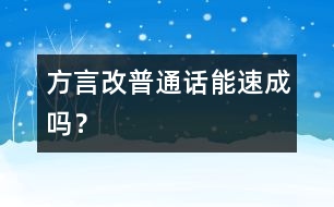 方言改普通話能速成嗎？