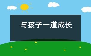 與孩子一道成長