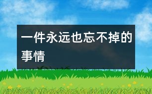 一件永遠(yuǎn)也忘不掉的事情