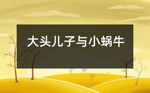 “大頭兒子與小蝸?！?></p>										
													  新學期開始了，我們班上來了一名非常可愛的小朋友，今年三歲半，長得胖乎乎的，眼睛不太大，頭圓圓的大大的，老師們一見到他時，都大笑著說：“太好玩了，我們這里來了一個“大頭兒子”。他就是我們班上的小宇小朋友。長的很可愛人們都非常喜歡他，可是，不可愛的一點是“大頭兒子”來圓時總是愛哭，任憑你怎么勸說都無濟于事，這可怎么辦?。〖钡梦覉F團轉(zhuǎn)，偶而發(fā)生一件小事轉(zhuǎn)變了“大頭兒子”那種愛哭倔強的小脾氣了。<br>　　有一天，“大頭兒子”的媽媽把他送到幼兒園時，他張著大口哭個不停。媽媽送下他，就上班去了，這個孩子哭的喉嚨都啞了，我只好領他到處走走轉(zhuǎn)轉(zhuǎn)，邊走邊講故事，正在這時我想出一個好辦法來，我對小宇說天剛下完雨，地上有些潮濕，老師帶你去找只蝸牛好嗎？“大頭兒子”把眼淚一擦說老師是真的嗎？我點了點頭是真的，“大頭兒子”露出了笑臉高興得說：“老師太好了，我最喜歡小蝸牛?！钡椒亢螅綐湎氯フ?，一邊找，小宇一邊問，老師蝸牛能爬上樹嗎？蝸牛上樹干什么去呀？他又說：“老師我知道了，它肯定是因為地上太濕，背著它的小房子慢慢的爬到樹上去曬太陽吧！”我連忙點頭答應著。可是，仰著頭沒看到樹上有一只蝸牛。這時，又低下頭來找找地上，磚縫里，“大頭兒子”又隨時自言自語的說：“小蝸?？斐鰜戆?，小宇在等著你，愿意和你交朋友一起玩呢！”可是，真掃興連一只蝸牛也沒找到，他又把小嘴一噘露出滿臉不高興的樣子來，我想辦法逗他開心。正在這時，突然，我發(fā)現(xiàn)地上有一只破了殼的蝸牛，我趕緊把它拿在手里，“大頭兒子”的眼睛瞪得大大的使勁的盯著，他驚訝的問：老師小蝸牛背上的殼為什么破了，那它是不是很疼??！“對呀，它的殼是因為走路的人沒有發(fā)現(xiàn)它在腳下，被踩了一腳，它就背著破了的殼在爬行。小宇你想一想它該有多疼??！可是，小蝸牛很堅強，很勇敢一點也沒哭，還在地上一個勁的爬行。他看著小蝸牛受了傷感到很傷心，用小手摟著我的脖子悄悄地對我說：“老師我也要做一個堅強，勇敢的好孩子不哭了?！蔽矣H了他一下伸出大拇指：“你真棒”“大頭兒子”高興的跑回教室里，和小朋友們認真地聽老師講課。此后，慢慢地“大頭兒子”變好了入園時再也沒有有哭過。<br>　　這件小事使我明白了，不論做什么事，只要方法得當，就會獲到事辦功倍的效果。</p>						</div>
						</div>
					</div>
					<div   id=