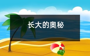 長(zhǎng)大的奧秘