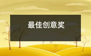 最佳創(chuàng)意獎(jiǎng)