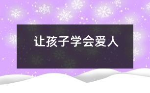 讓孩子學(xué)會(huì)愛(ài)人