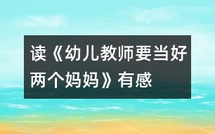 讀《幼兒教師要當(dāng)好兩個媽媽》有感