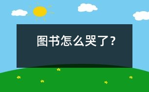 圖書怎么哭了？