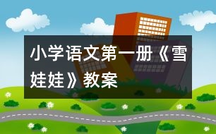 小學(xué)語文第一冊《雪娃娃》教案