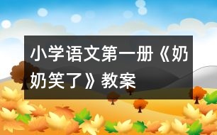 小學(xué)語文第一冊(cè)《奶奶笑了》教案