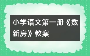 小學(xué)語文第一冊(cè)《數(shù)新房》教案