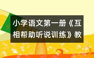 小學語文第一冊《互相幫助（聽說訓練）》教案