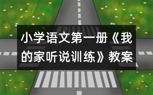 小學(xué)語文第一冊(cè)《我的家（聽說訓(xùn)練）》教案