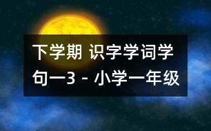 下學(xué)期 識(shí)字學(xué)詞學(xué)句（一）3 - 小學(xué)一年級(jí)語文教案