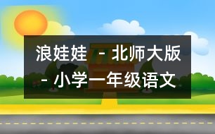 浪娃娃  - 北師大版 - 小學一年級語文教案