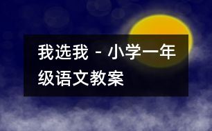 我選我 - 小學(xué)一年級語文教案