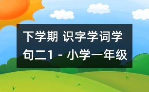 下學(xué)期 識(shí)字學(xué)詞學(xué)句（二）1 - 小學(xué)一年級(jí)語文教案