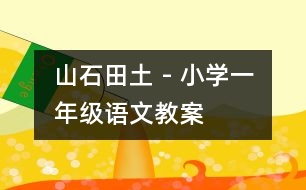 山石田土 - 小學(xué)一年級語文教案