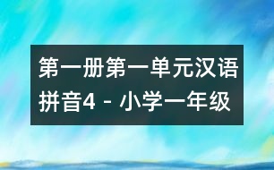 第一冊第一單元漢語拼音4 - 小學(xué)一年級語文教案