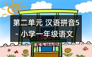 第二單元 漢語拼音5 - 小學(xué)一年級(jí)語文教案