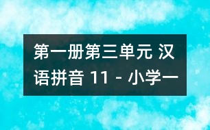 第一冊(cè)第三單元 漢語拼音 11 - 小學(xué)一年級(jí)語文教案