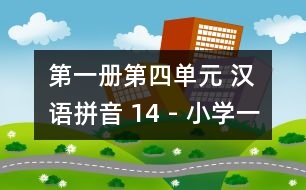 第一冊(cè)第四單元 漢語拼音 14 - 小學(xué)一年級(jí)語文教案