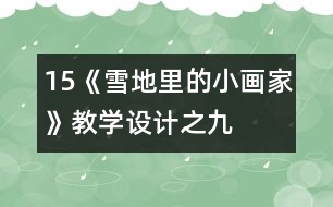 15、《雪地里的小畫(huà)家》教學(xué)設(shè)計(jì)之九